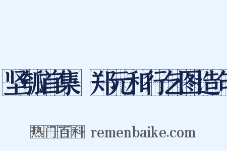 坚瓠首集·郑元和行乞图造句是什么意思的图片